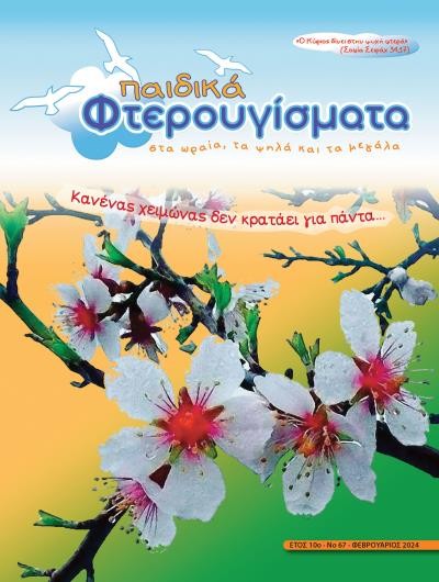 ΤΕΥΧΟΣ 67 Φεβρουάριος 2024